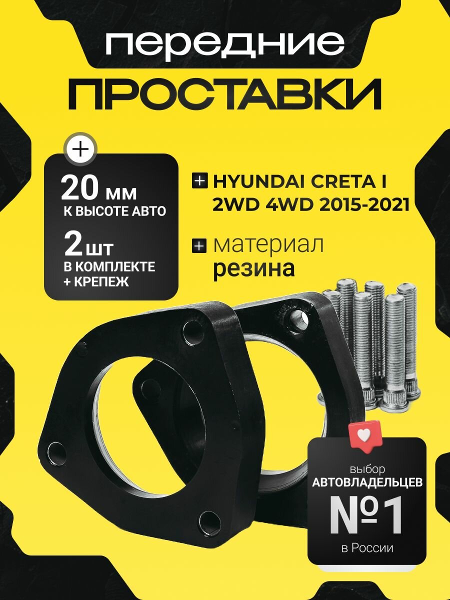 Передние проставки Hyundai CRETA I (2WD, 4WD) 2015-2021 резина, 20мм для увеличения клиренса, в комплекте 2шт. Clearance Plus