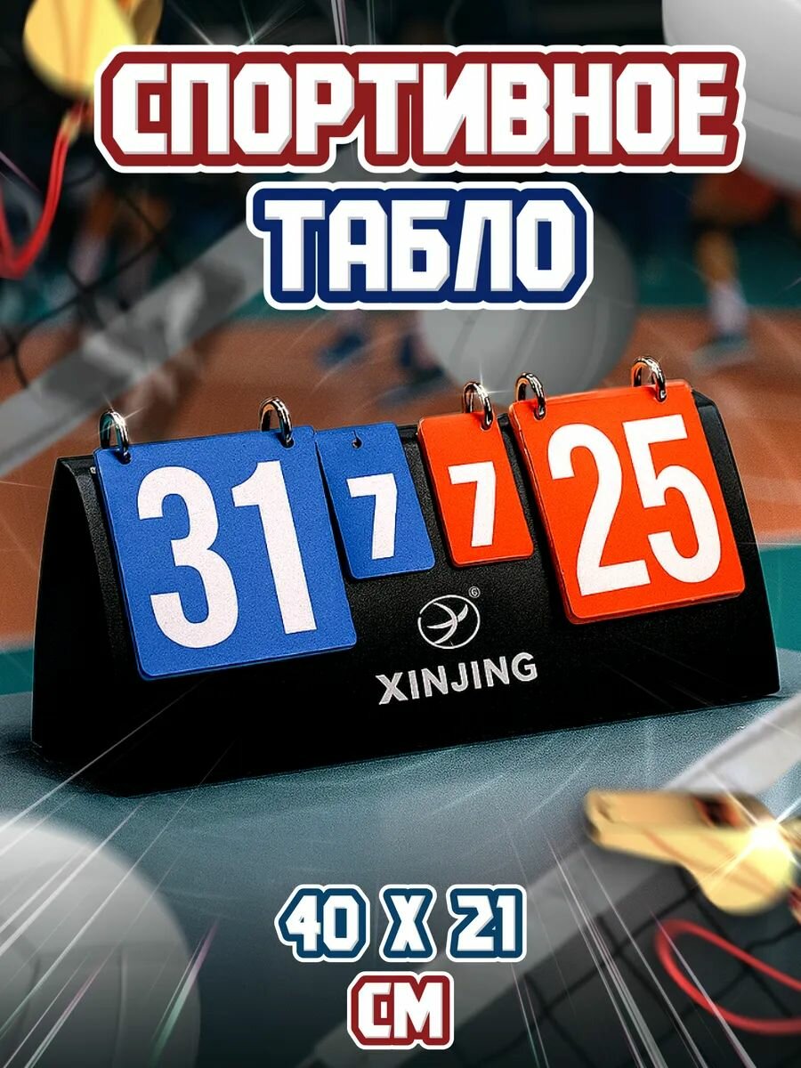 Спортивное судейское информационное табло перекидное для соревнований пластиковое