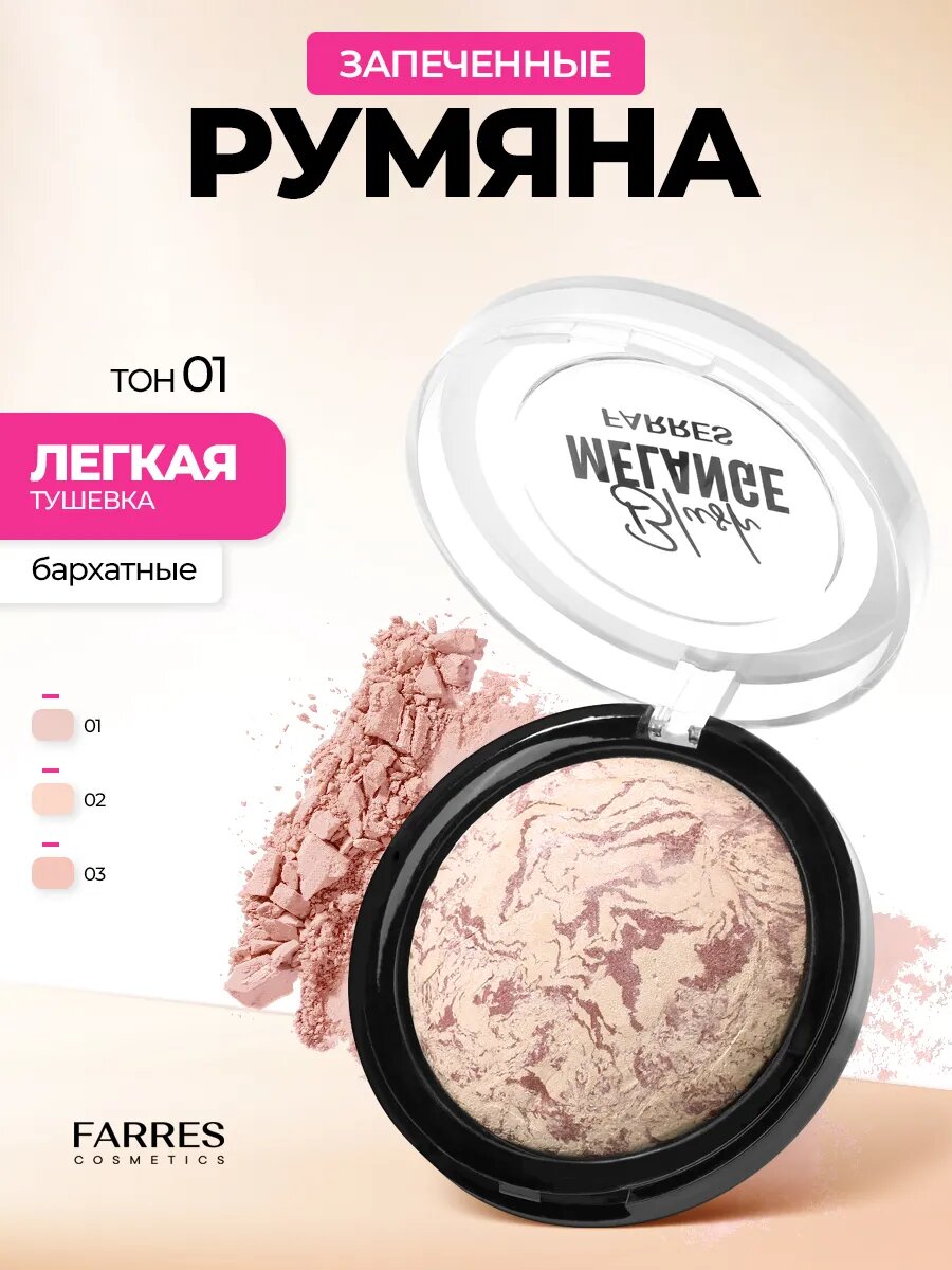 Румяна запеченные Blush Melange Farres. Цвет 01. Бежевый меланж.