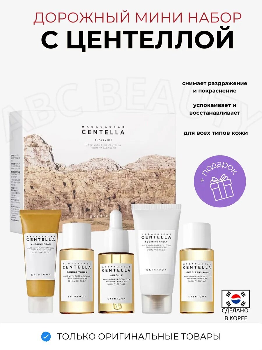 Набор миниатюр Madagascar Centella Travel Kit, с центеллой, от бренда Centella Ampoule