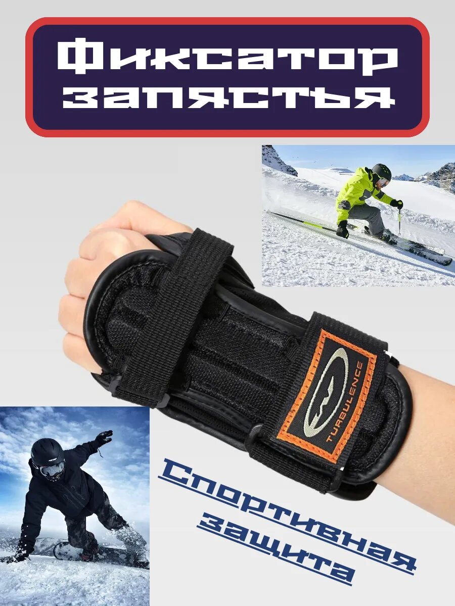 Защита запястья для сноубординга полиэстер застёжка-липучка цвет чёрный