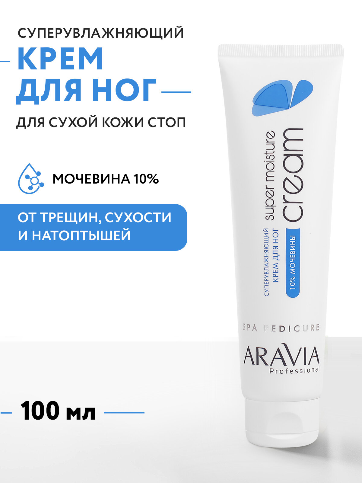 ARAVIA Крем для ног с мочевиной 10% увлажняющий Super Moisture, 100 мл