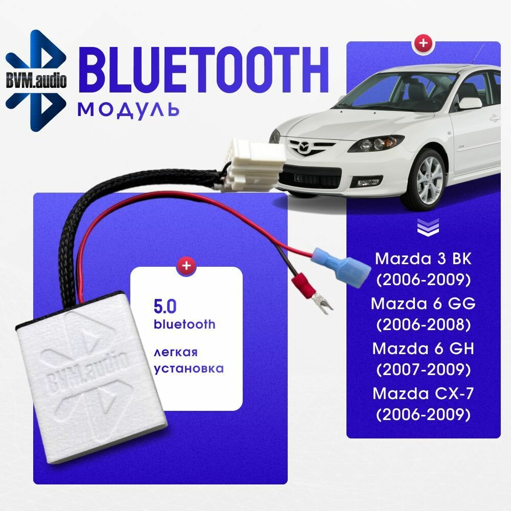 Bluetooth-модуль BVM.audio Mazda 3(BK) 6(GG рест) 6(GH дорест)