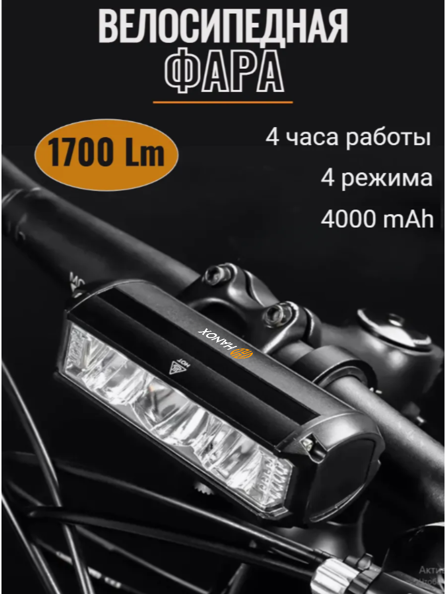 Фара для велосипеда Hanox E5LN-1700 Lm, , 1700 люмен, встроенный аккумулятор