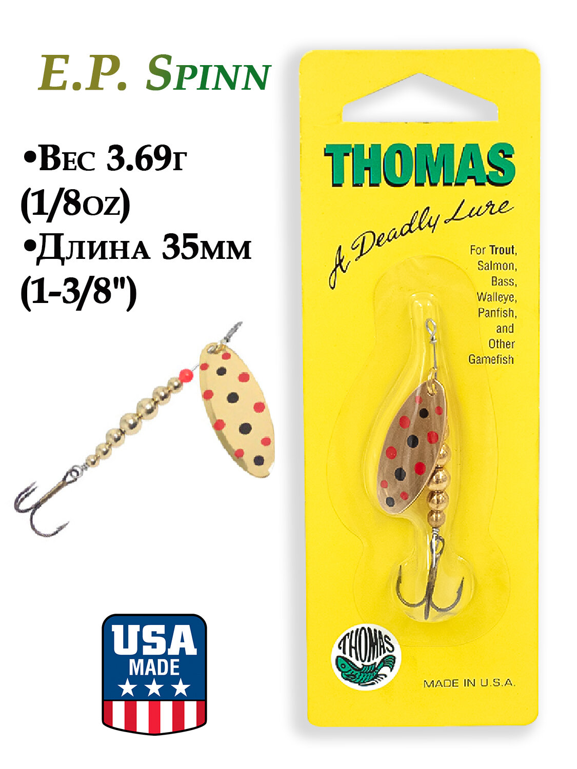 Блесна вращающаяся 3,69г (1/8 oz) Thomas E.P.Spinn на форель, лосося, судака, окуня