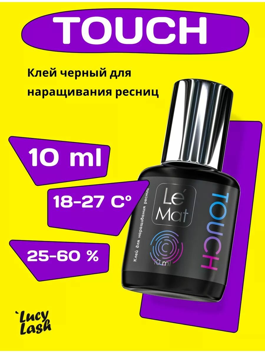 Le Maitre клей для наращивания ресниц "TOUCH" 10 мл