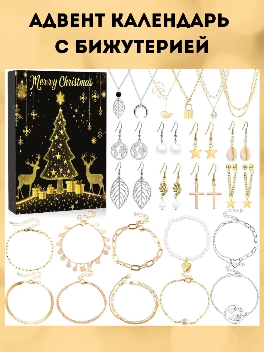 Адвент календарь новогодний, с украшениями, для девочек и девушек, черный