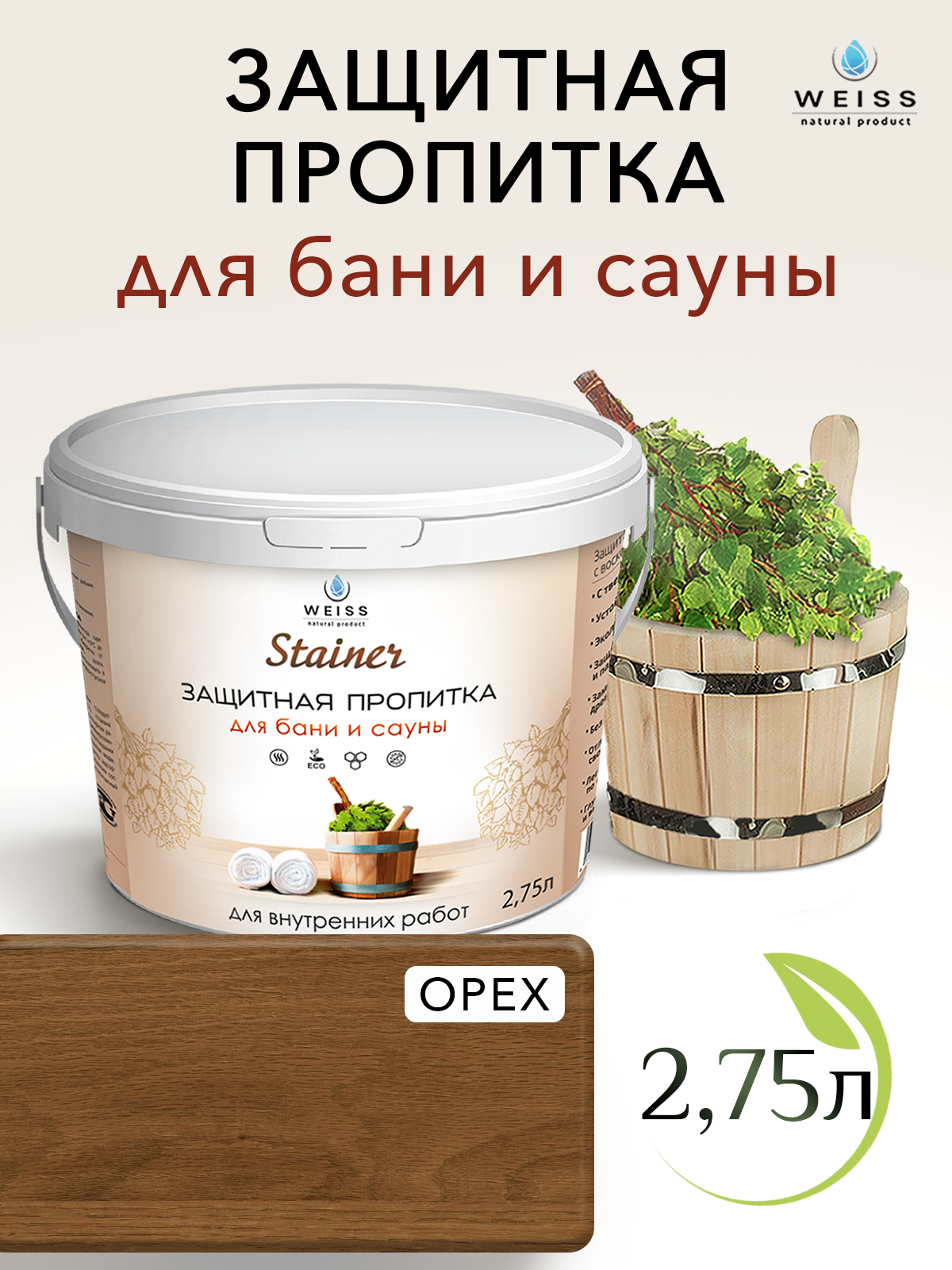 Защитная пропитка для бани и сауны с воском Stainer 275л Орех 020 защитная лазурь