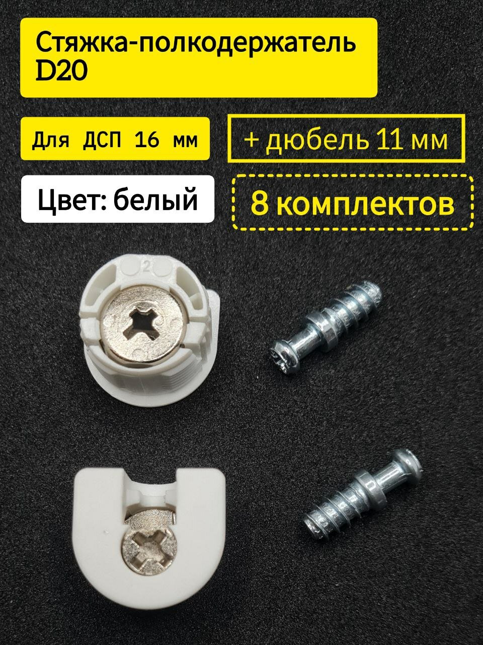 Эксцентриковая стяжка - полкодержатель усиленная пластиковая цвет белый D 20 для ДСП 16 мм 8 комплектов