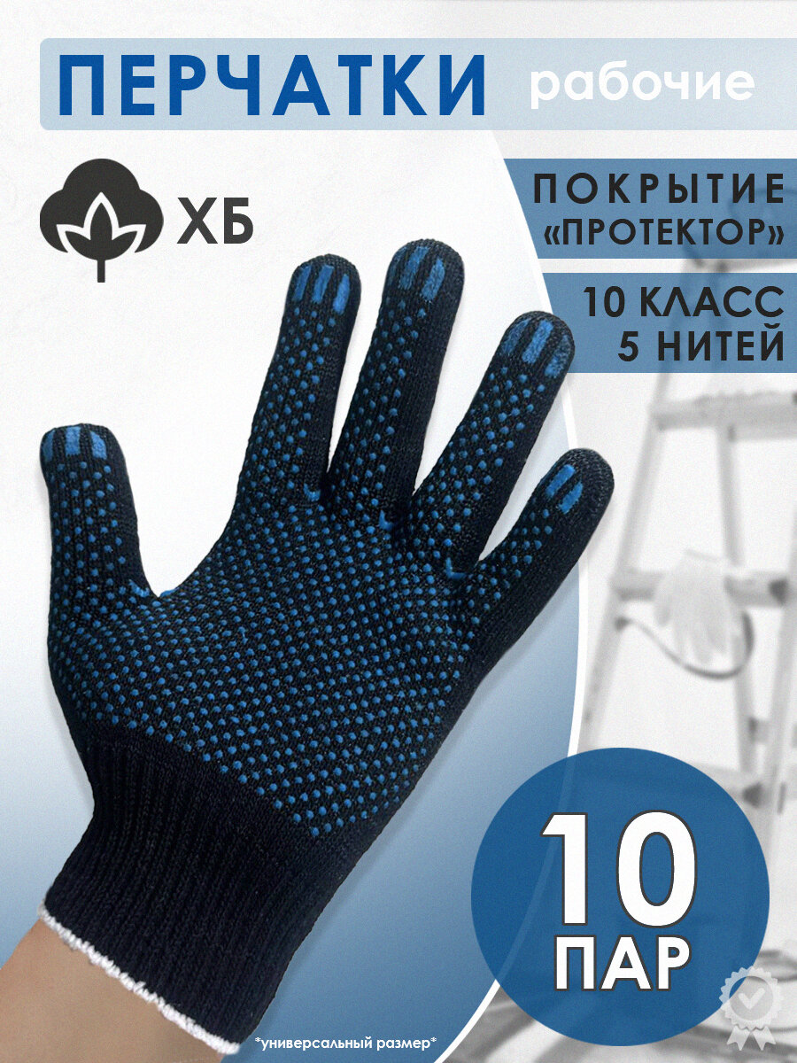 Перчатки рабочие  строительные точка ХБ с ПВХ-покрытием точка 5 нитей 10 класс 10 пар ГОСТ черные