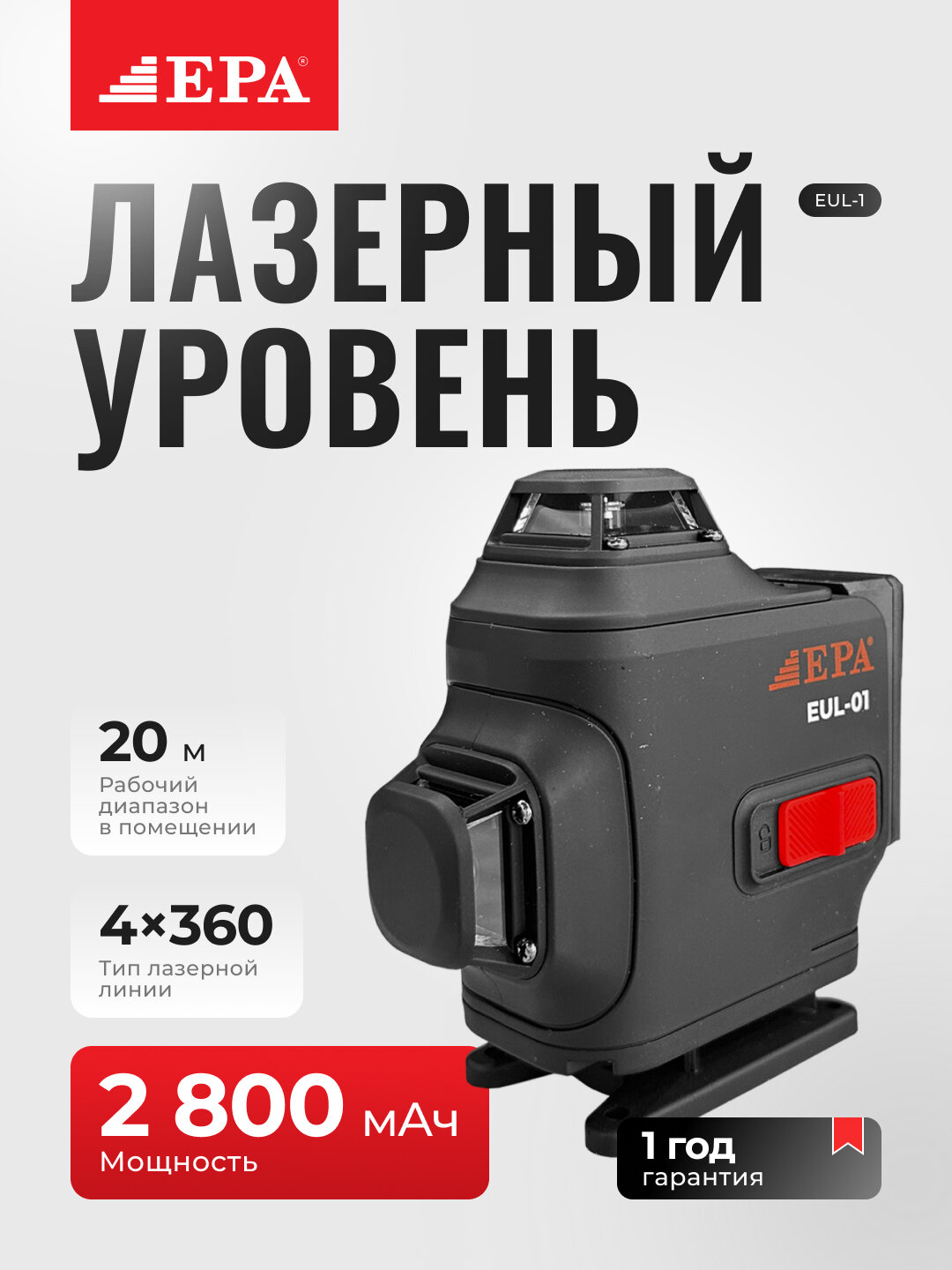 Лазерный уровень EPA EUL-01, 4×360°, зелёный луч, ±1 мм/5 м, IP54