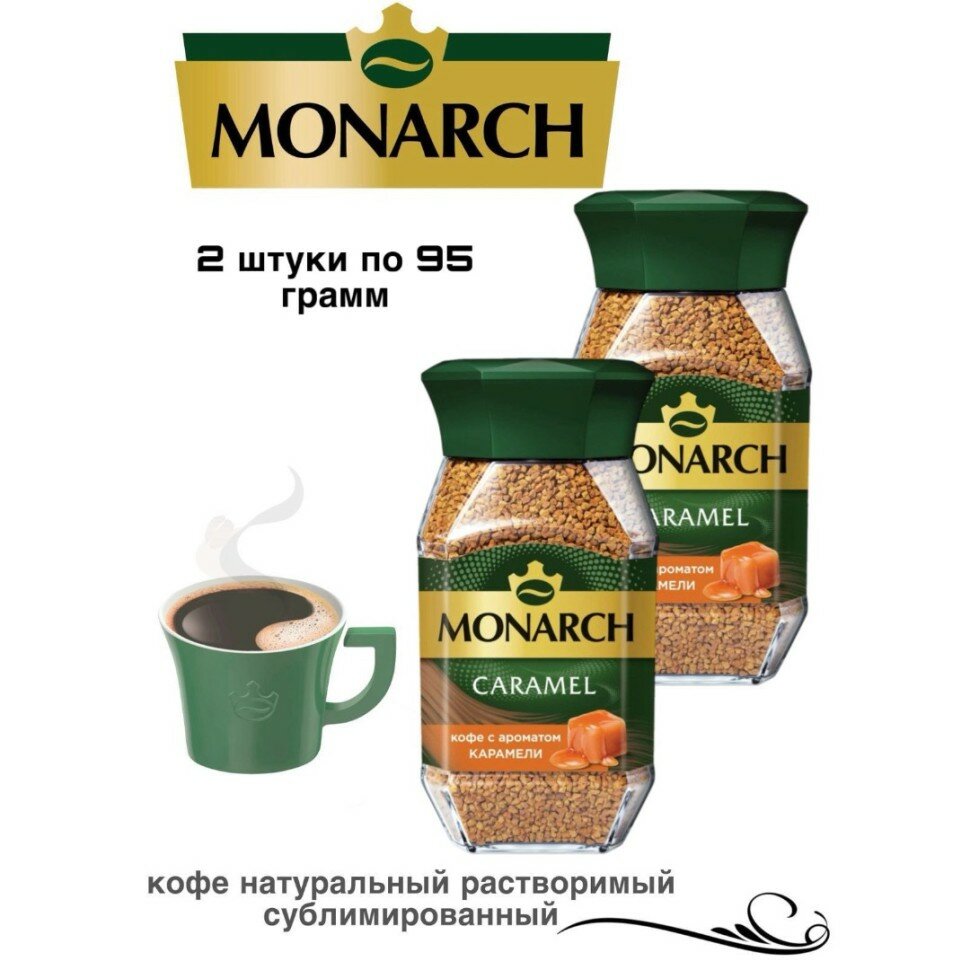 Кофе растворимый Monarch Карамель 95 грамм в стеклянной банке, 2 штуки