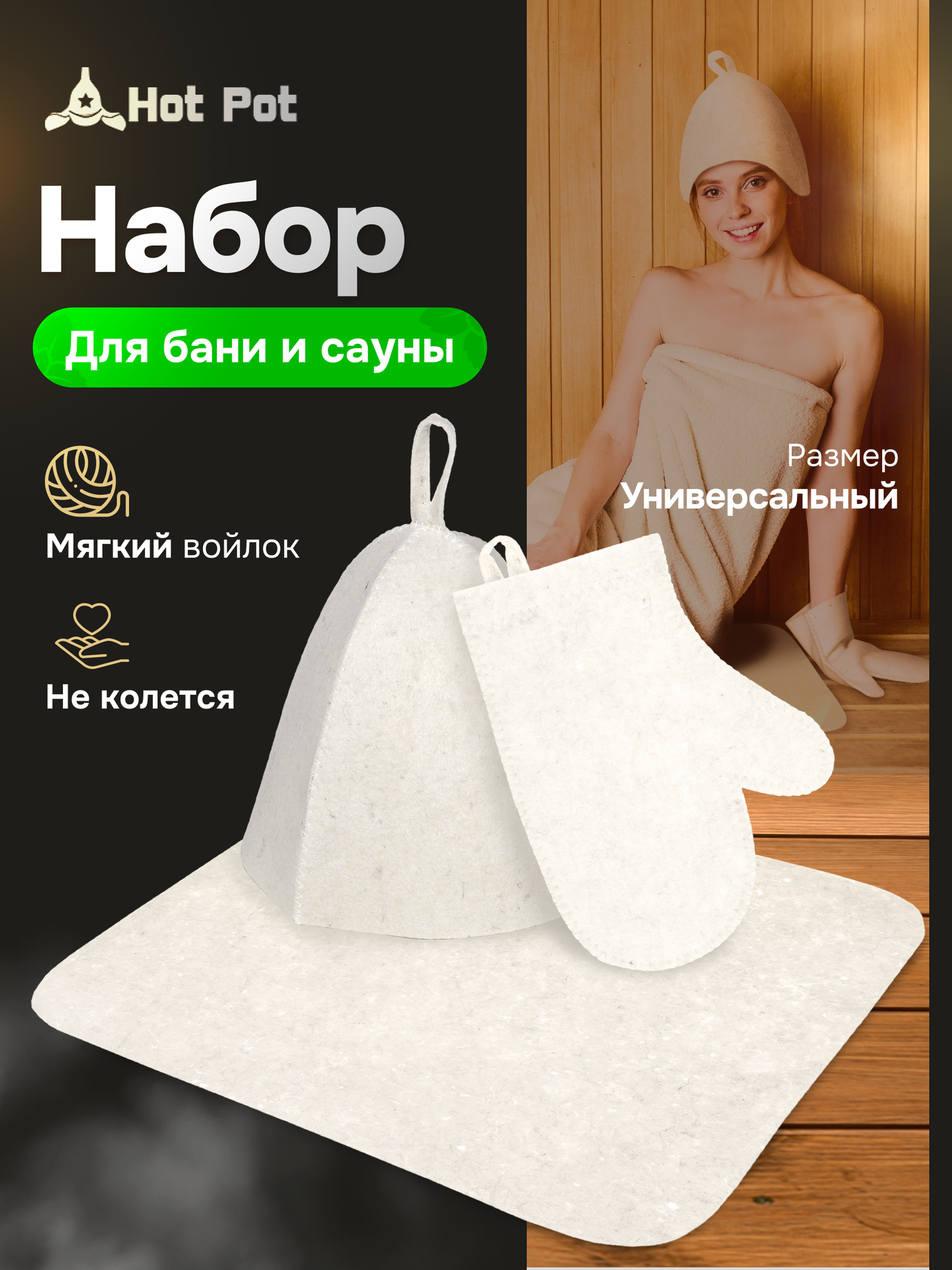 Набор из трех предметов (Шапка коврик рукавица) 