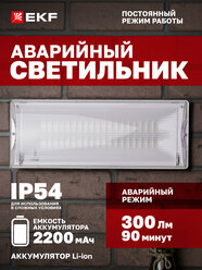 Светильник аварийного освещения SAFEWAY-40P пост. действия LED EKF Proxima