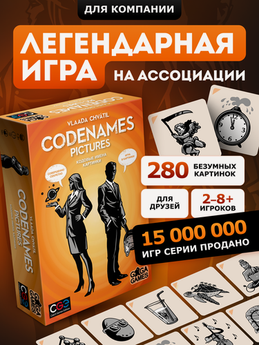 Изображение товара Настольная игра на ассоциации для веселой компании Кодовые имена Картинки