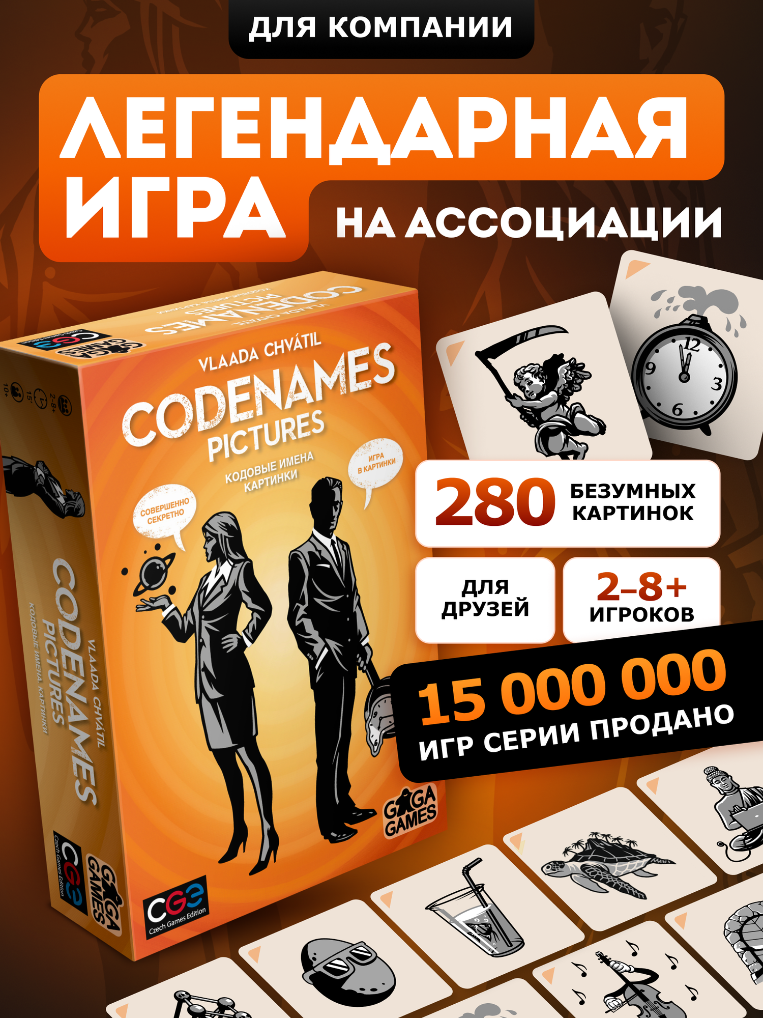 Настольная игра на ассоциации для веселой компании Кодовые имена Картинки