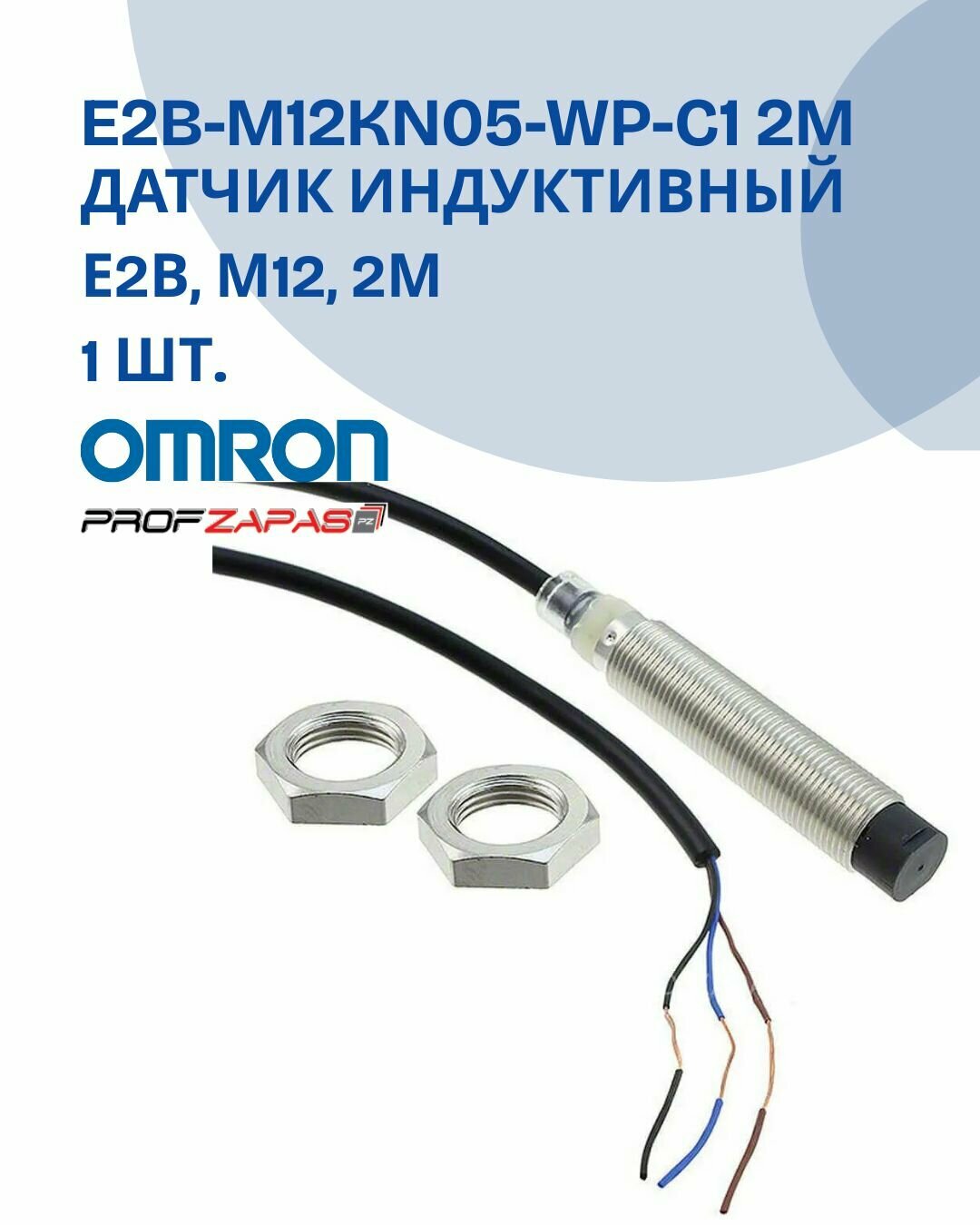 E2B-M12KN05-WP-C1 2M Датчик индуктивный Omron