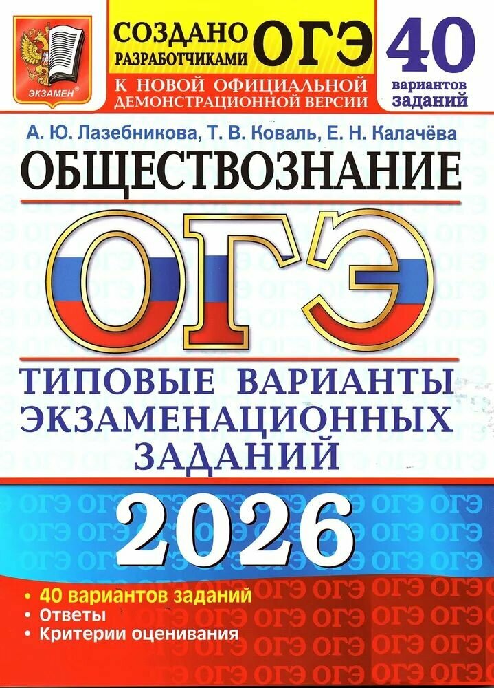ОГЭ 2026 Обществознание 40 вариантов Лазебникова А. Ю. Лазебникова Анна Юрьевна, Коваль Татьяна Викторовна