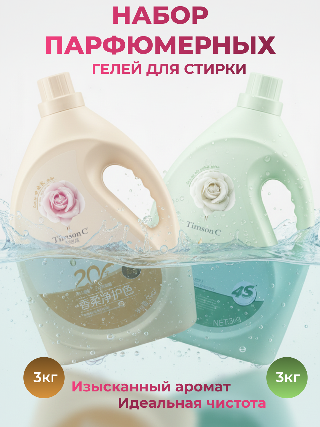 Набор парфюмированных гелей для стирки Timson "C", 3 кг, 2 шт.