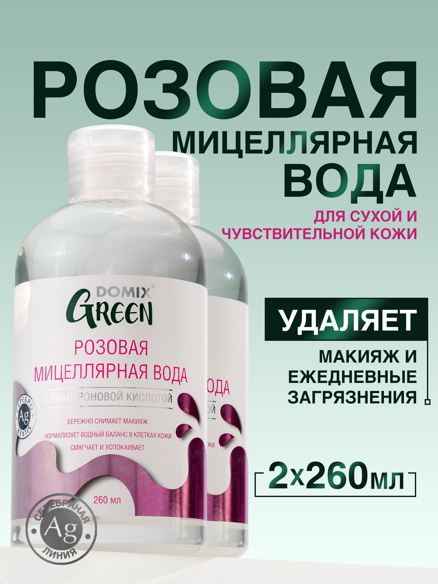 Мицеллярная вода Domix Green, розовая, для всех типов кожи, без спирта, 260 мл