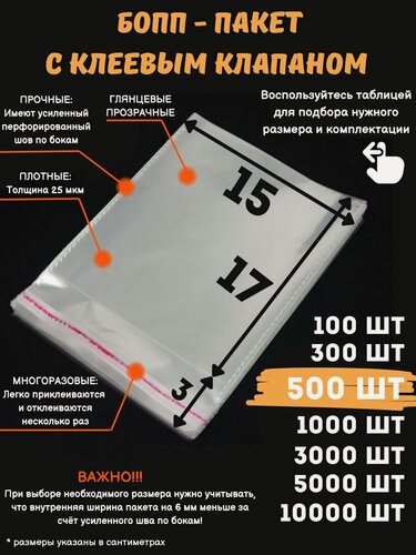 Изображение товара Фасовочные упаковочные пакеты с клеевым клапаном, бопп пакеты с клеевым краем, клейкой лентой 15х17/3_500шт прозрачные