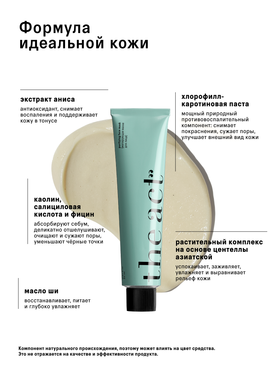 Маска для лица The Act матирующая, для проблемной кожи, 85 мл — фото 1