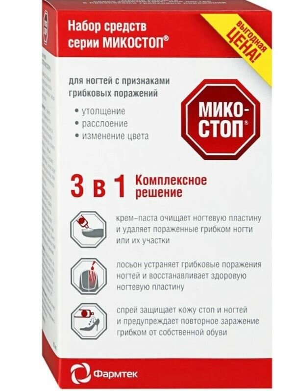Микостоп Набор средств серии для ногтей с признаками грибковых поражений 3 в 1