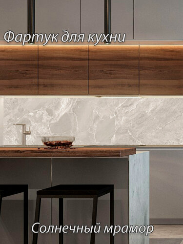 Изображение товара Фартук для кухни на стену "Солнечный мрамор" 4000х600 мм. Кухонный фартук из АБС пластика.