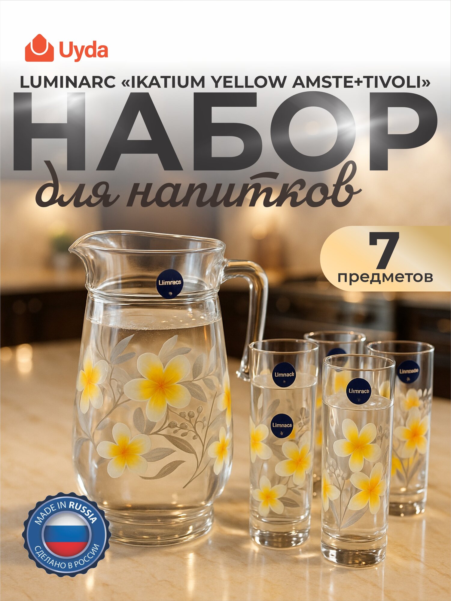 Набор для напитков LUMINARC "IKATIUM YELLOW AMSTE+TIVOLI" V2258 7пр 1х3