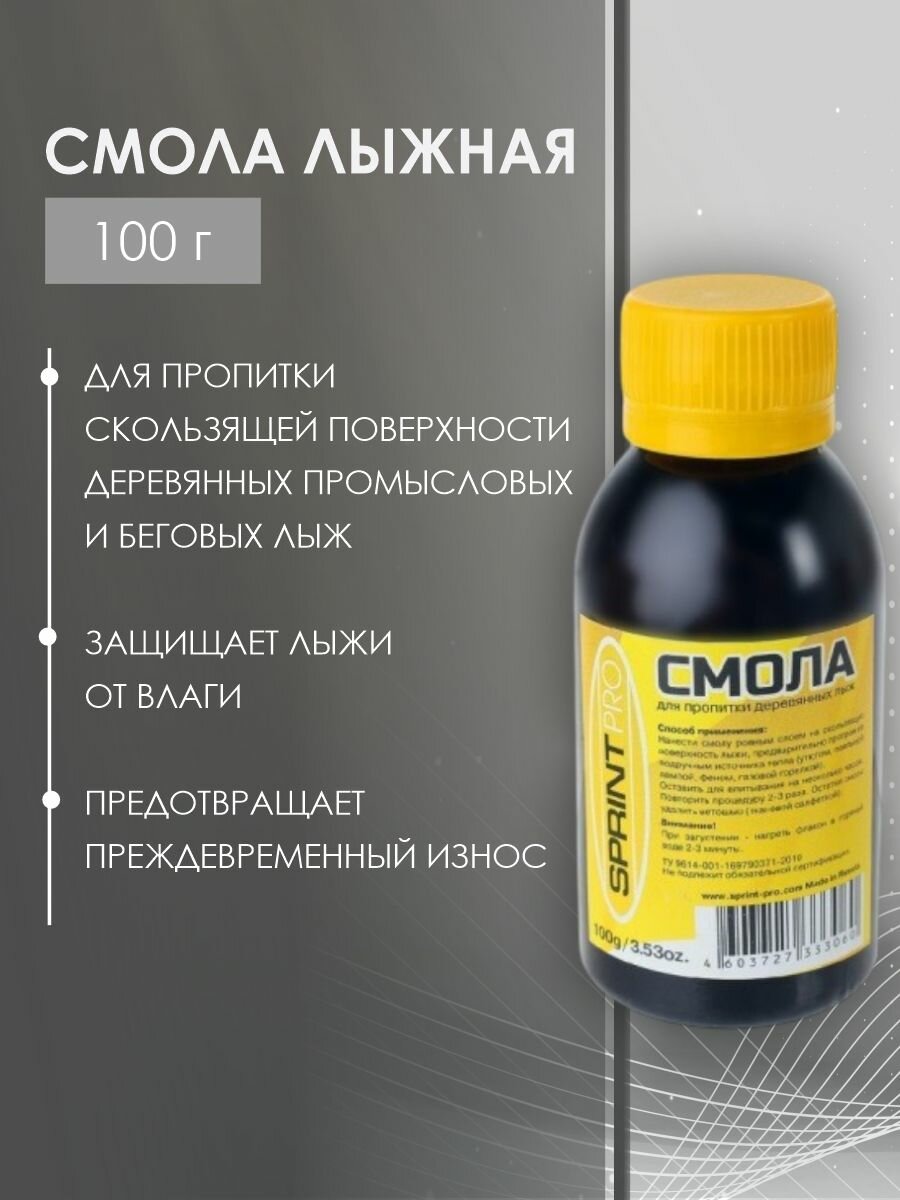 Смола для пропитки охотничьих и беговых лыж SPRINT PRO, 100 г