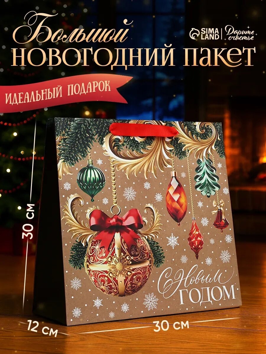 Подарочный пакет «Новогодние игрушки» 30 х 30 х 12 см крафт коричневый для упаковки подарка на Новый Год