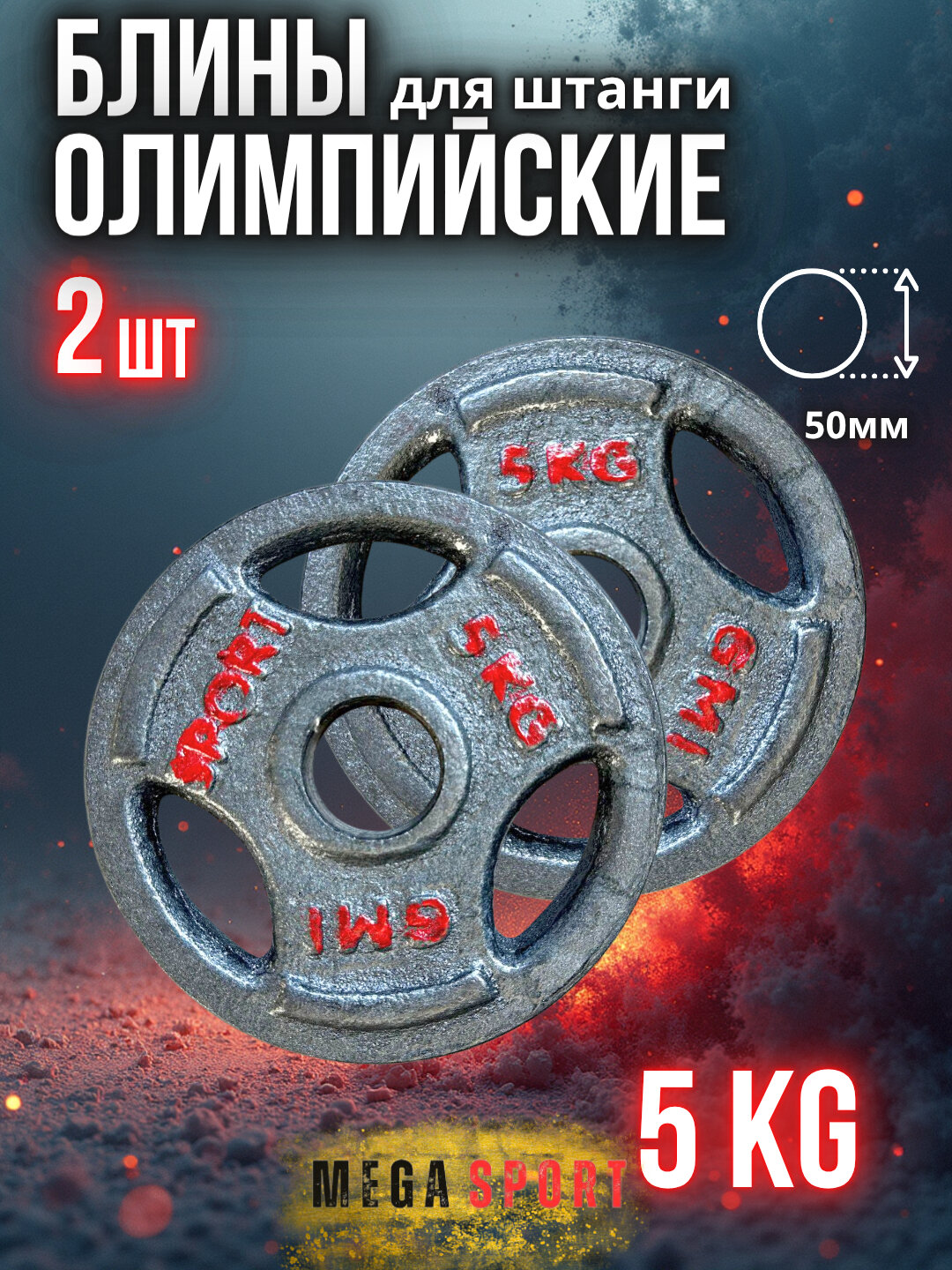 Штанги 2,5 - 5 - 7,5 - 10 кг, 2 шт, отверстия 2,5 и 50 мм, олимпийского типа 5_50