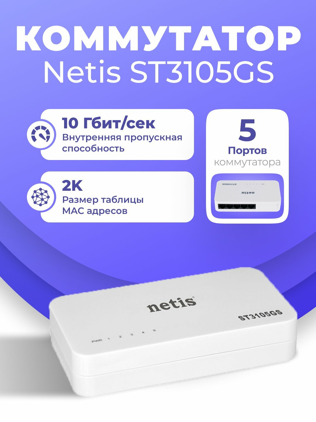 Коммутатор Netis ST3105GS, с Адаптером питания и руководством по эксплуатации
