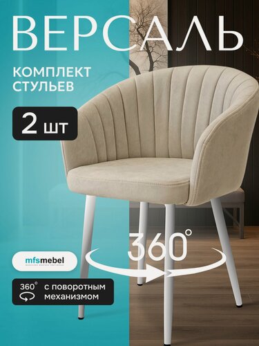 Изображение товара Комплект стульев с поворотным механизмом 360 градусов Версаль для кухни бежевые/белые ноги, стулья кухонные 2 штуки