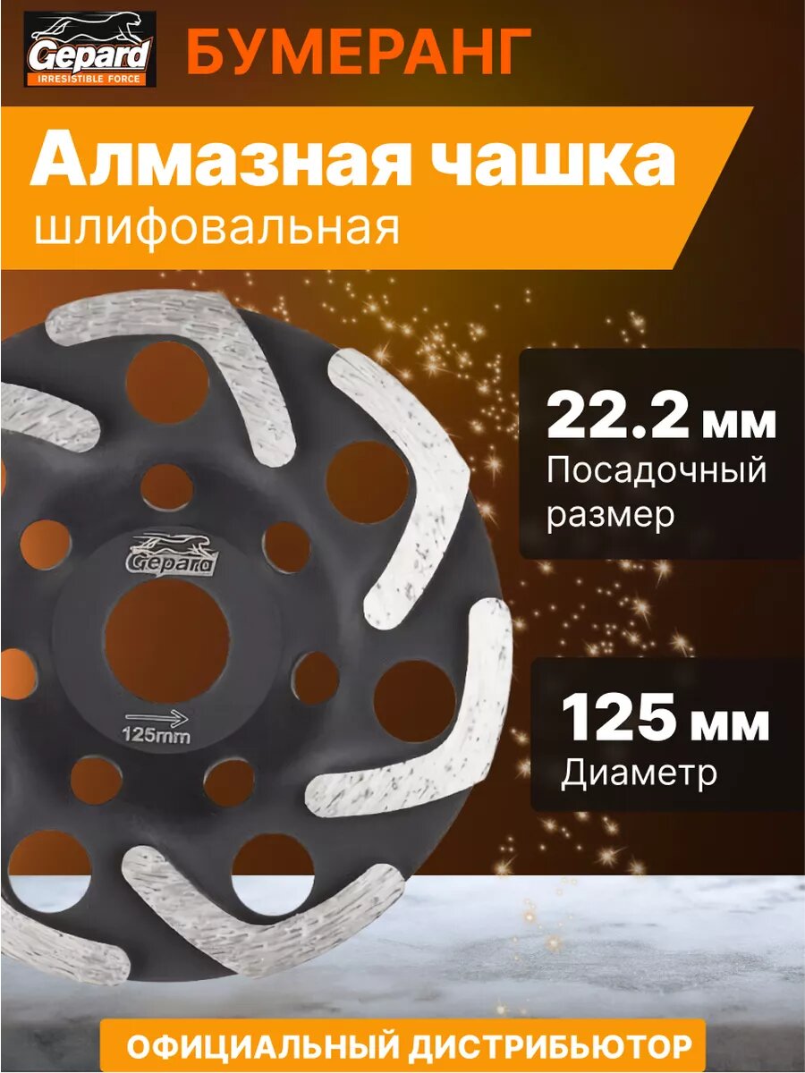 Чашка алмазная шлифовальная 125мм бетон однорядная GEPARD (бумеранг) (GP0807-125)