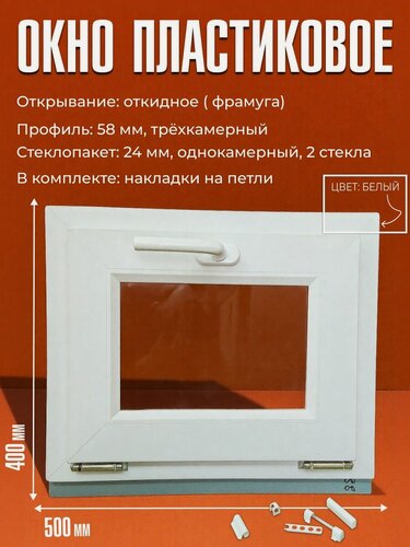 Изображение товара Пластиковое окно ПВХ 50х40 см, откидной механизм, 3-камерный профиль 58 мм, однокамерный стеклопакет из 2х стекол