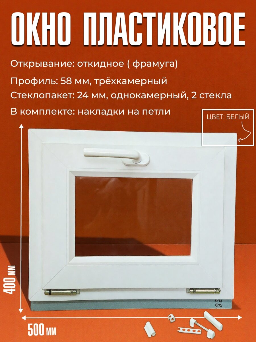 Пластиковое окно ПВХ 50х40 см откидной механизм 3-камерный профиль 58 мм однокамерный стеклопакет из 2х стекол