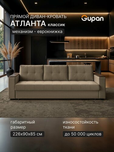 Изображение товара Диван кровать Gupan Атланта Классик Люкс Рогожка Савана Темно-Бежевый, раскладной, механизм еврокнижка, беспружинный, с ящиком для белья