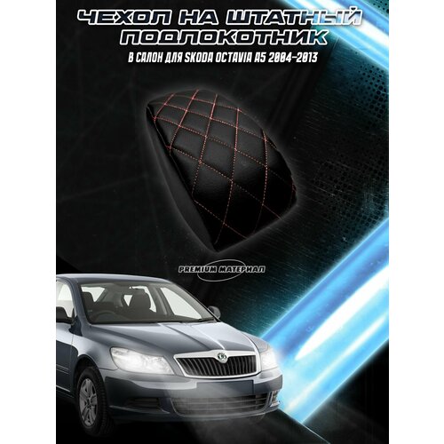 фото Чехол на штатный подлокотник для шкода октавия / skoda octavia a5 2004-2013 черный с красной строчкой delinight