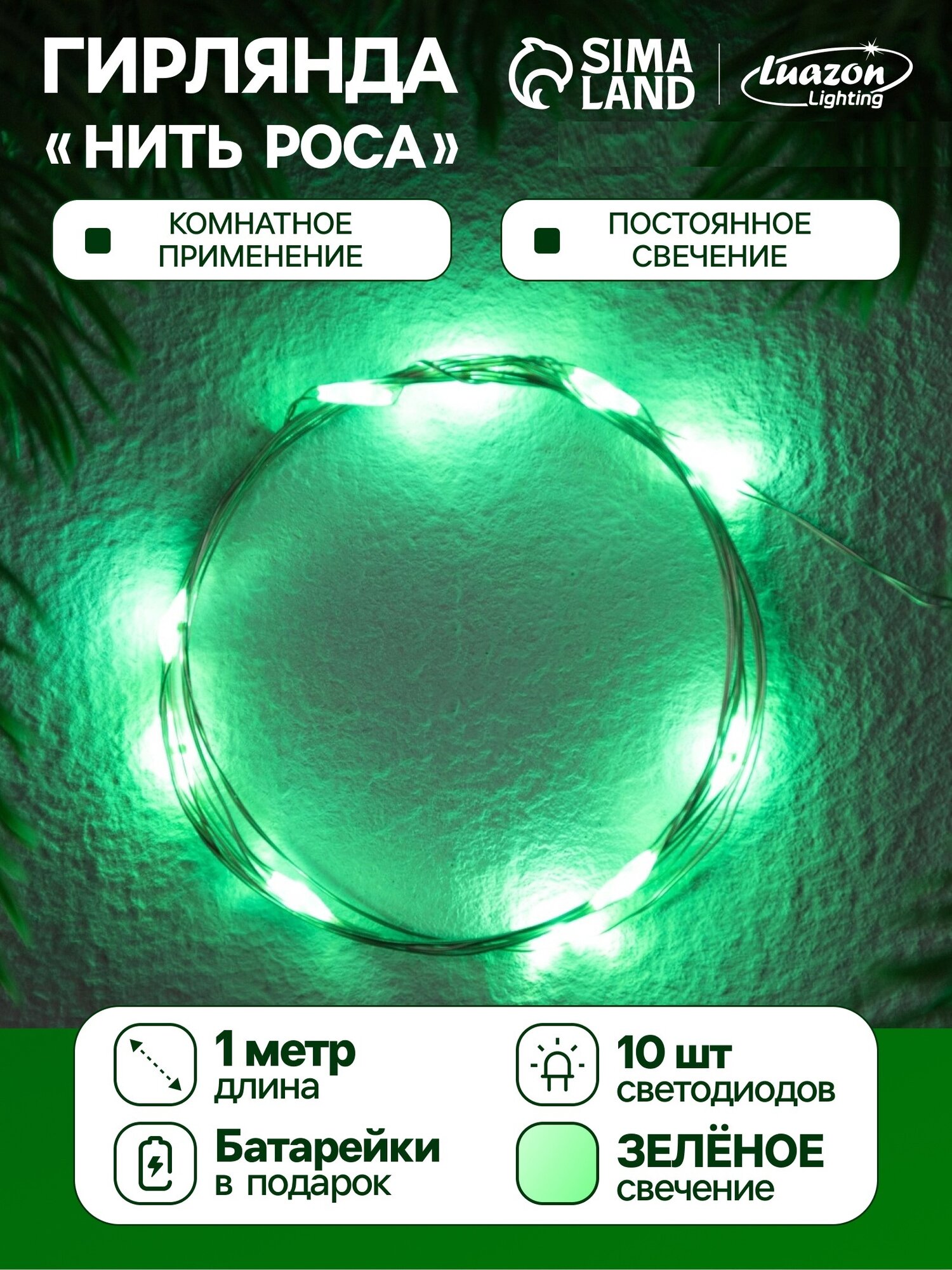 Гирлянда «Нить» 1 м роса IP20 серебристая нить 10 LED батарейки CR2032х2 (в комплекте) свечение зелёное