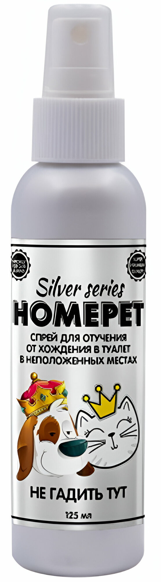 HOMEPET SILVER SERIES Не гадить ТУТ 125 мл спрей для отучения от хождения в туалет в неположенных местах