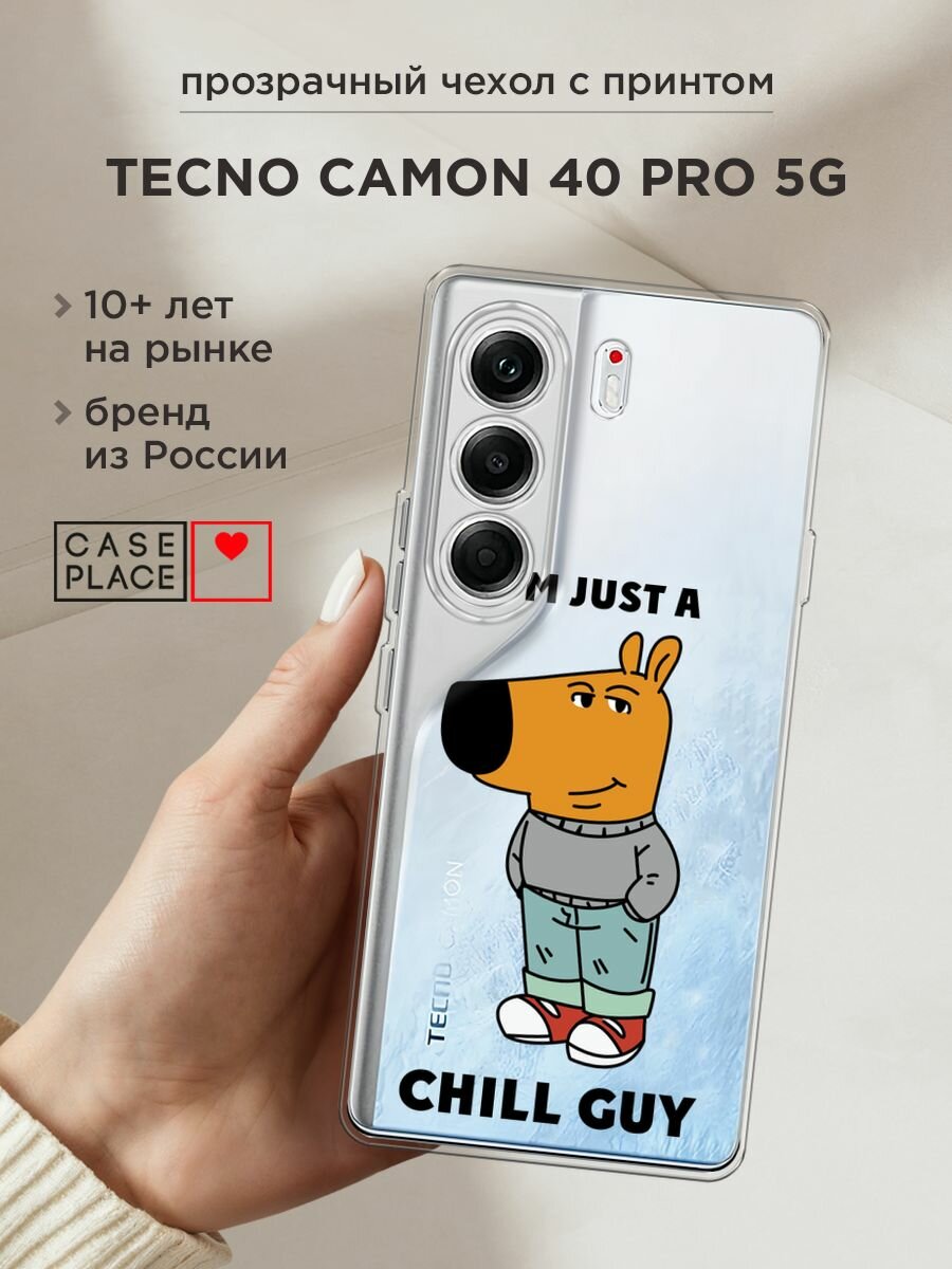 Чехол на Tecno Camon 40 Pro 5G / Текно Камон 40 Про 5G с принтом "Just a chill guy 1 - 14 февраля", прозрачный