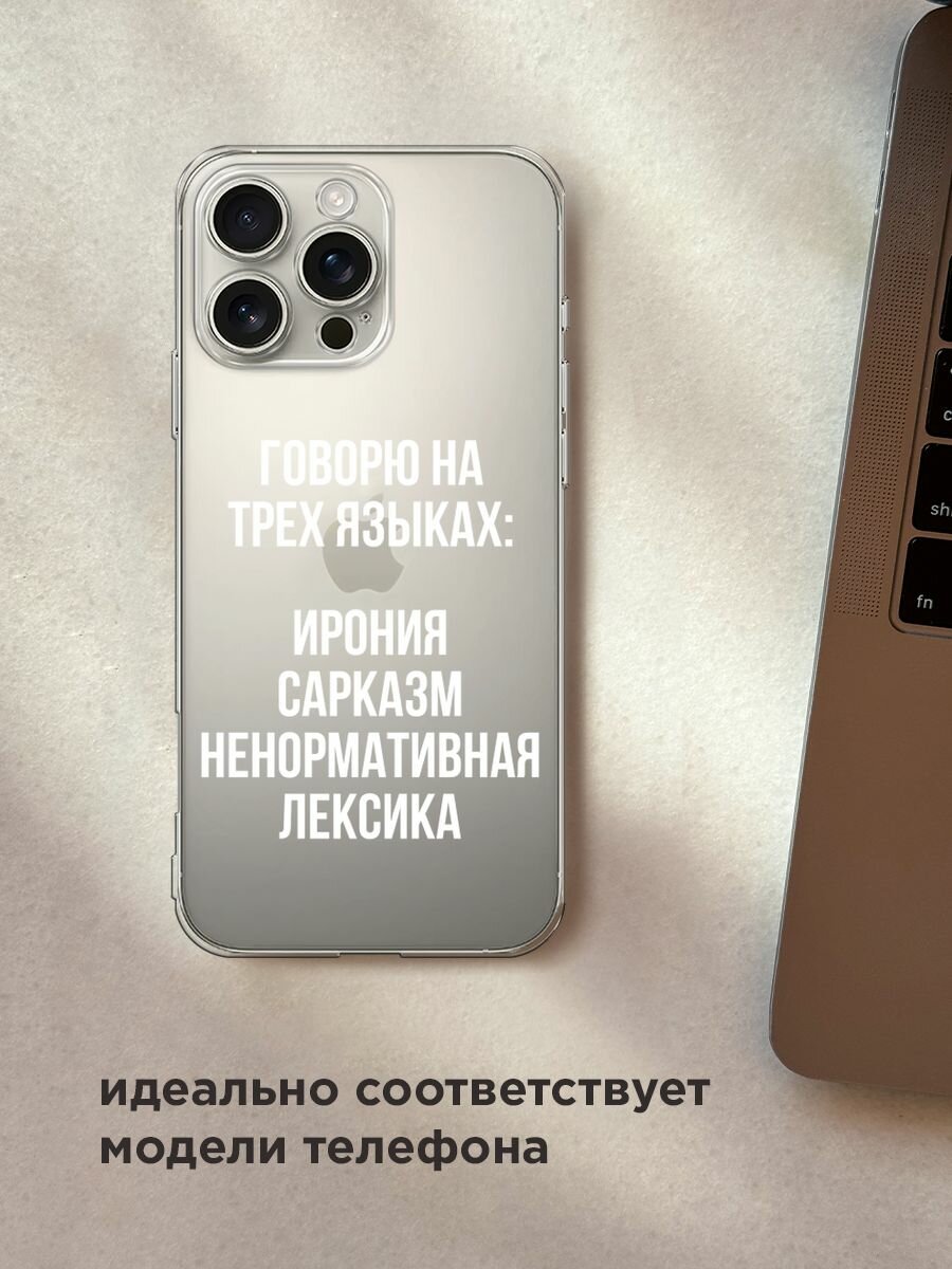 Чехол на Apple iPhone 16 Pro Max / Айфон 16 Про Макс с принтом "Мои языковые способности", прозрачный — фото 1
