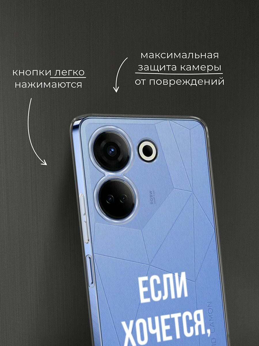 Чехол на Tecno Camon 20/20 Pro 4G / Текно Камон 20/20 Pro 4G с принтом "Если хочется", прозрачный — фото 1