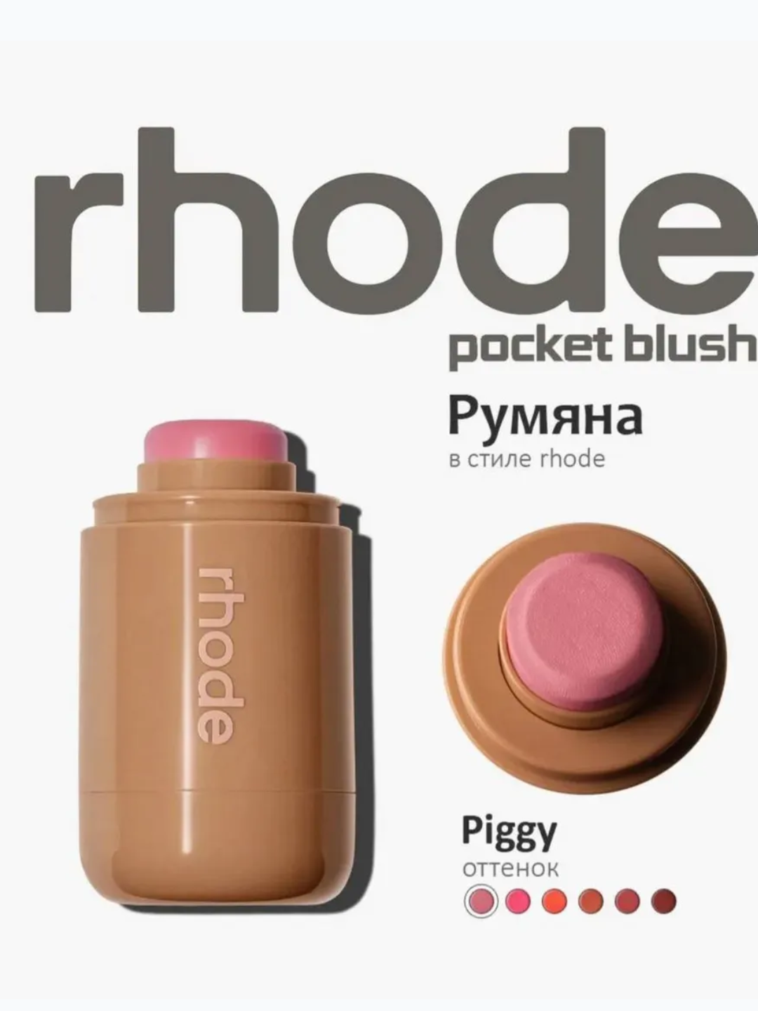 Румяна Rhode Peptide Pocket Blush - универсальное средство тинт для лица — фото 1