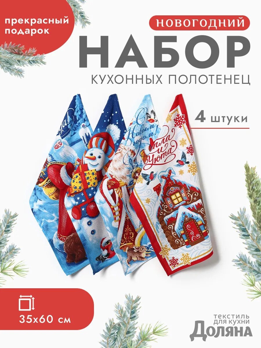 Набор кухонных полотенец Доляна «С новым годом» 35х60см-4шт 100% хлопок