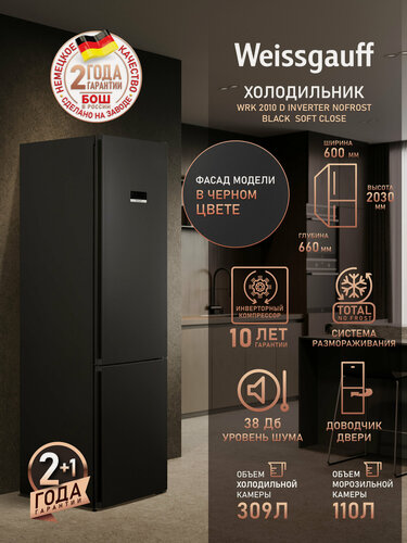 Изображение товара Отдельностоящий холодильник с инвертором Weissgauff WRK 2010 D Inverter NoFrost Black Soft Close