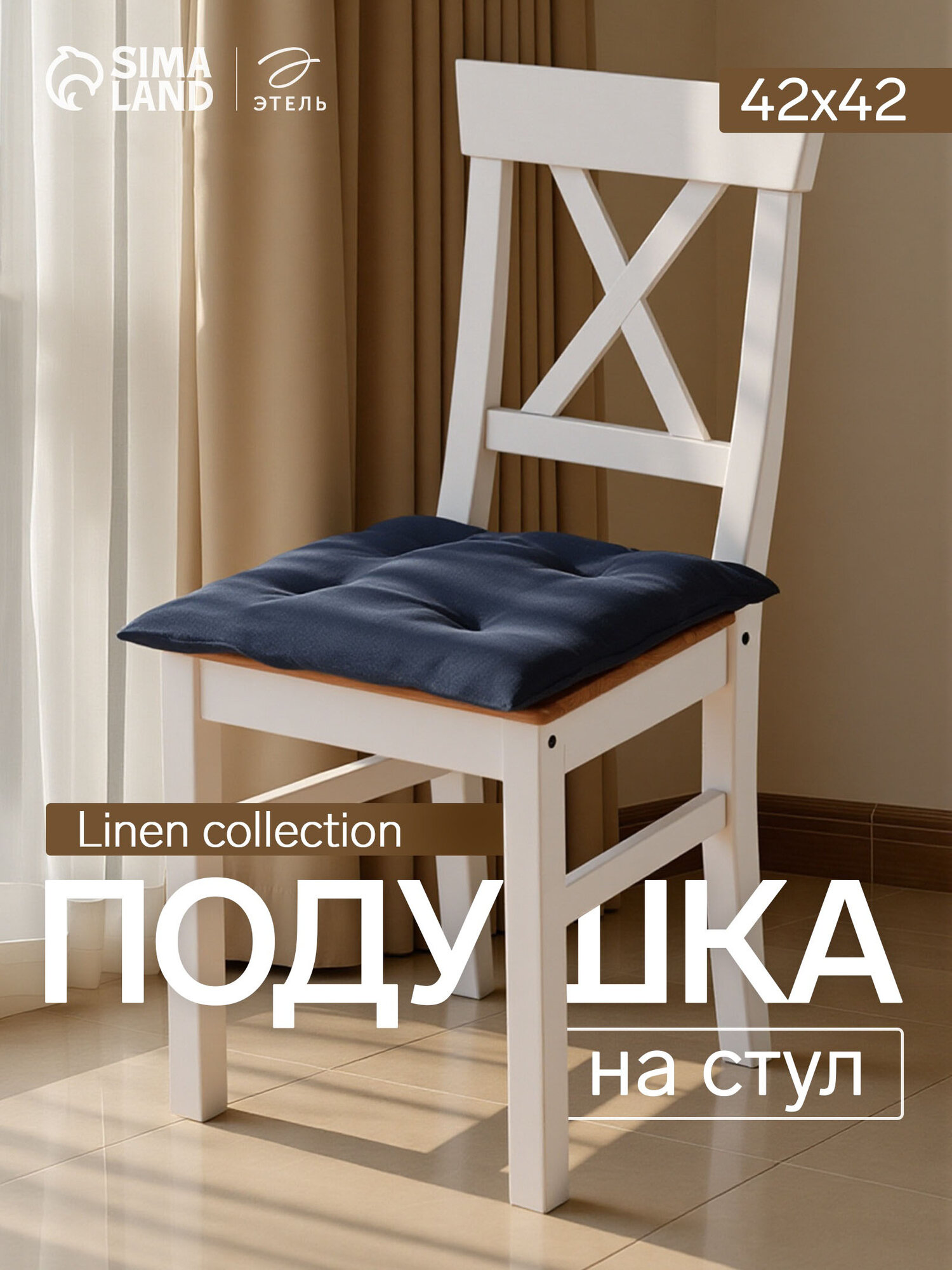 Подушка на стул Этель 