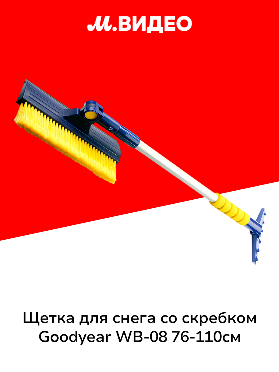 Щетка для снега со съемным скребком Goodyear WB-08 76-110см (GY000208)