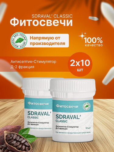 Изображение товара Свечи SDRAVAL' CLASSIC с антисептик-стимулятор Д-2 фракцией (с асд фракцией 2 дорогова), 2 упаковки по 10 шт.